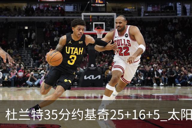 杜兰特35分约基奇25+16+5 太阳终结掘金6连胜