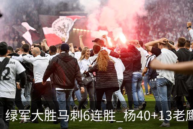 绿军大胜马刺6连胜 杨40+13老鹰克奇才止4连败